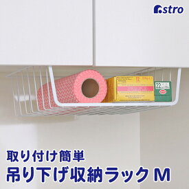 【楽天SS最大80%OFFクーポン】吊り戸棚下ラック ホワイト 約幅32×奥行25.5×高さ12cm 吊り戸棚 戸棚下収納 ラック ハンギング バスケット 差し込み式 キッチン 吊り下げ ワイヤーバスケット ラップホルダー 収納ラック ワイヤーかご おしゃれ アストロ 731-28