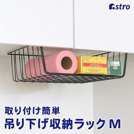 【楽天SS最大80%OFFクーポン】吊り戸棚下 キッチンラック 吊り戸棚下ラック ブラック Mサイズ キッチン 吊り下げ 収納 空間収納 収納棚 ワイヤーバスケット ラップホルダー 収納ラック ワイヤーかご 収納ラック 連結 積み重ね キッチン雑貨 アストロ 731-29
