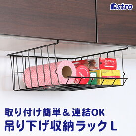 【楽天SS最大80%OFFクーポン】吊り戸棚下 キッチンラック 吊り戸棚下ラック ブラック Lサイズ 連結できる キッチン 吊り下げ 収納 空間収納 収納棚 吊り下げ収納 ラップホルダー 積み重ね 収納ラック ワイヤーかご ワイヤーバスケット キッチン雑貨 アストロ 731-31
