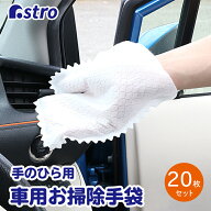 【楽天1位】ホコリ 汚れ取り ミトン 20枚組 ホワイト ハンドクリーナー 車用 お手軽 不織布 お掃除クロス…