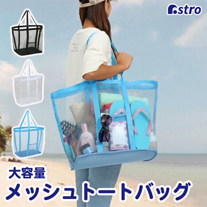 楽天市場】メッシュバック ネットバッグ トートバッグ ライトブルー 