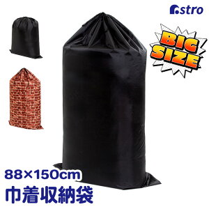 布団収納 収納袋 洗える ブラック 約150×88cm 大判 ビッグサイズ 巾着袋 羽毛布団 敷布団 掛布団 毛布 寝具 大容量 巾着バッグ 収納バッグ 保管袋 折りたたみ 積み重ね 縦置き 横置き 衣類 タオ