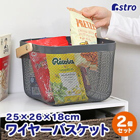 【最大100%Pバック4/25限定確率1/2】バスケット グレー 送料無料 約25×26×18cm スチール メッシュ かご 持ち手付き 木製 シンプル ナチュラル リビング収納 キッチン ランドリー カゴ 小物収納 アストロ 821-21-2set