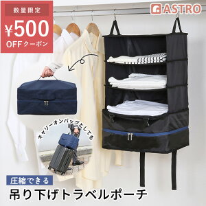 【最大20%OFFクーポン】【期間限定特価】吊り下げ 圧縮 トラベルポーチ 吊り下げポーチ 圧縮袋 ネイビー×ブラック バッグインバッグ クローゼット 出張 旅行 会社 ジム トラベルセット 持ち