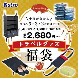 【店内最大20%OFFクーポン配布中3/27 1:59迄】【福袋】トラベル 便利グッズ セット 吊り下げ トラベルポーチ シューズケース 巾着袋 衣類圧縮袋 ポータブル 石鹸ケース 雑貨 メンズ レディース キッズ 出張 旅行 アウトドア ラッキーバッグ 2023 2024 アストロ 821-lb