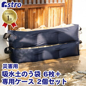 【楽天1位】【期間限定特価】水でふくらむ 土嚢 吸水 土のう 土のう袋 6枚+専用ケース2個 緊急時 簡易土のう 災害 水害 浸水 台風 大雨 防災 洪水 地震 ゲリラ豪雨 排水口 トイレ 逆流防止