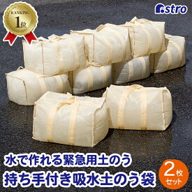 【最大20%OFFクーポン】【楽天1位】土嚢 吸水 土のう袋 2枚組 水でふくらむ 緊急時 簡易土のう 水のう 災害 水害 浸水 台風 大雨 防災 洪水 地震 ゲリラ豪雨 排水口 トイレ 逆流防止 仮設バリケード 初期対策 応急処置 防災用品 店舗 ガレージ 駐車場 アストロ 830-06