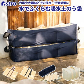 【最大100%Pバック4/25限定確率1/2】土嚢 吸水土のう 水でふくらむ 緊急用 防災 緊急 洪水 床下 床上 浸水 止水 家屋 住宅 店舗 台風 大雨 水害 災害 汚水 トイレ 排水口 逆流防止 防災グッズ 初期対策 予防 アストロ