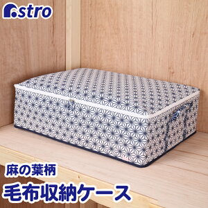 【最大20%OFFクーポン】毛布 収納袋 収納ケース 収納ボックス ホワイト 麻の葉柄 おしゃれ 不織布 通気性良好 ホコリよけ 汚れ防止 折りたたみ 持ち手付き 積み重ね 寝具 布団 タオルケット