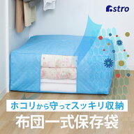 【期間限定特価】布団一式 収納ケース 収納ボックス ライトブルー SMS不織布 布団セット 収納袋 通気性 …