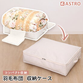 【店内最大20%OFFクーポン】布団収納袋 布団収納 収納ケース 収納ボックス 収納袋 ナチュラル エクリュ 羽毛布団 シングル 麻混 持ち手付き ホコリよけ 汚れ防止 布団 毛布 タオル 衣類 小物 積み重ね 縦置き 横置き 圧縮袋 クローゼット 押入れ アストロ 850-17