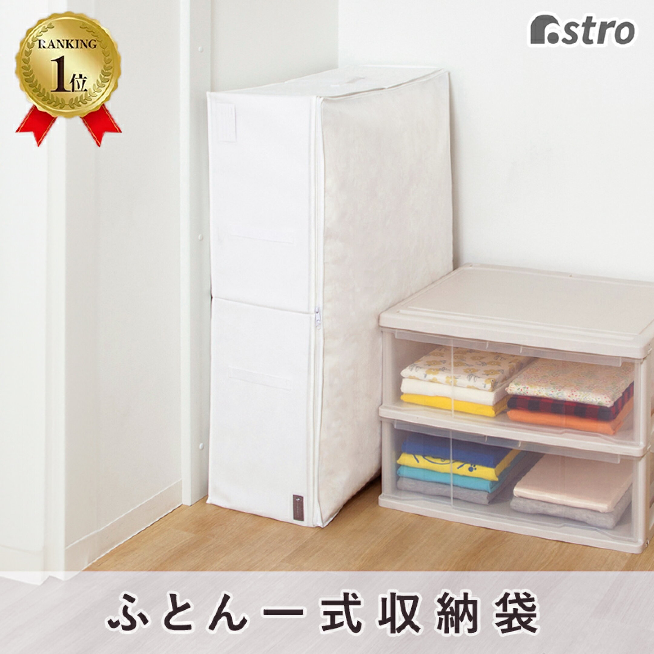 布団収納布団一式収納袋収納ボックス収納ケースホワイト不織布掛け布団敷布団まとめて収納保管袋シンプル厚紙入りネームホルダー丈夫クローゼット押し入れ縦置き横置き積み重ね組み合わせ自在シンデレラフィットmayuyamアストロ860-05