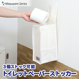 【期間限定P10倍6/4 17:59迄】トイレットペーパーホルダー ホワイト シンプル 吊り下げ トイレペーパーストッカー トイレ収納 ポケット付き 防塵 撥水 インテリア 日用品 生活雑貨 整理 mayuyam アストロ 860-23