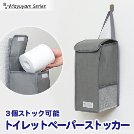 トイレットペーパー収納 ストッカー グレー シンプル スリム コンパクト 吊り下げタイプ 壁掛け サイドポケット メッシュポケット 撥水加工 ホコリや汚れから守る トイレ収納 かわいい mayuyam アストロ 860-24