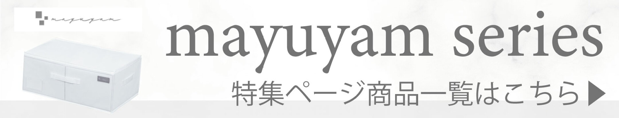 ホワイトカラーのシンプルで使いやすい収納シリーズ【mayuyamシリーズ】