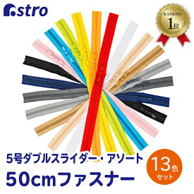 【楽天1位】樹脂ファスナー 5号 50cm 13色(本)セット コイルファスナー 両開きダブルスライダー 止具なし ハサミでカットできる 手芸用品 ハンドメイド 手作り小物 布小物 アストロ 888-14