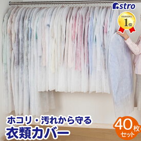 【店内最大5%OFFクーポン配布中4/30迄】衣類カバー 不織布製 ホワイト 40枚組 スーツ用30枚 約幅60×長さ100cm ロング用10枚 約幅60×長さ130cm 衣装カバー 洋服カバー ハンガー収納 ほこり除け コスプレ 衣装保管 アストロ 605-11