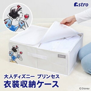 【最大20%OFFクーポン】衣類用 収納ケース ホワイト Disney ディズニー プリンセス 白雪姫 不織布 衣替え 底板付き 保管 アストロ 900-70