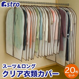 【最大100%Pバック5/25限定確率1/2】【店内最大20%OFFクーポン配布中5/25迄】衣類カバー 洋服カバー 不織布 20枚セット 全面カバー 衣装カバー スーツカバー ジャケット アウター シャツ ワンピース 中身が見える ほこり除け 通気性良好 コスプレ 衣装保管 アストロ 126-15