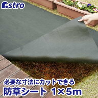 高耐久 厚手 防草シート 1×5m グリーン UV耐候剤配合 不織布 水はけが良い カット可 農業 ガーデニング …