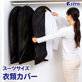 【店内最大20%OFFクーポン】衣類カバー ブラック ショートサイズ 3枚組 洋服カバー 衣装カバー 通気性の良い不織布製 ファスナー式 底閉じ仕様 ジャケット スーツカバー 埃除け 収納カバー 保管 防塵 アストロ 605-15