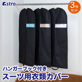 【店内最大20%OFFクーポン】衣類カバー 3枚組 スーツサイズ ブラック ガーメント 衣装カバー 洋服カバー 約幅60×高128cm 中身が見える 不織布 ほこり除け 通気性良好 クローゼット収納 ハンガー コスプレ 衣装保管 衣類保管袋 アストロ 605-28