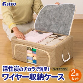 【店内最大20%OFFクーポン】衣類収納袋 衣類収納 衣類 収納ケース 収納ボックス 収納袋 活性炭消臭 ブラウン 2個組 約幅48×奥行36×高さ20cm 窓付き 不織布 スタッキング ワイヤー式 折りたたみ 積み重ね 洋服 タオル 小物 下着 衣装 コスプレ アストロ 620-02
