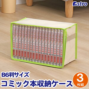 【最大20%OFFクーポン】コミック収納ケース 3個組 ライトベージュ×ライトグリーン ホコリや汚れから守る 新書本 漫画本 マンガ コミックス 単行本 収納袋 収納ボックス 通気性の良い不織布