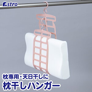 【最大20%OFFクーポン】枕ハンガー ピンク 約W22.8×D1.3×H110cm(フック含む) 枕干し ぬいぐるみ 洗濯ハンガー アストロ 711-68
