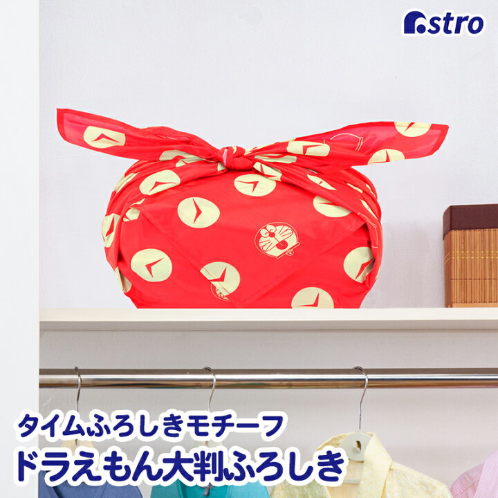 楽天市場 ポイント倍 送料無料 アストロ 風呂敷 ドラえもん 大判 1x1cm ポリエステル 洗濯可 タイムふろしき プレゼント 包装 エコバッグふろしき 大口注文対応可 在庫要確認 月間優良ショップ受賞 アストロ 900 26 アストロ Official Shop