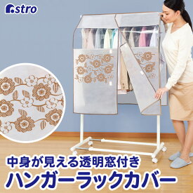 【店内最大20%OFFクーポン】ハンガーラックカバー 幅90cm ベージュ 花柄 不織布 ズレ防止ヒモ付き 衣類カバー 洋服カバー 衣装カバー クローゼット収納 ジャケット コート アウター コスプレ 衣装保管 アストロ 613-27