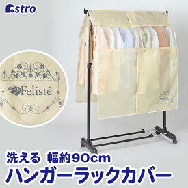 【店内最大20%OFFクーポン】衣類カバー ハンガーラックカバー ライトベージュ 幅90cm×高さ110cm 洗える ポリエステル メッシュ窓 通気性良好 センタースリット 固定ヒモ付き 衣装 洋服カバー 衣類収納 クローゼット コスプレ 衣装 保管 アストロ 613-60