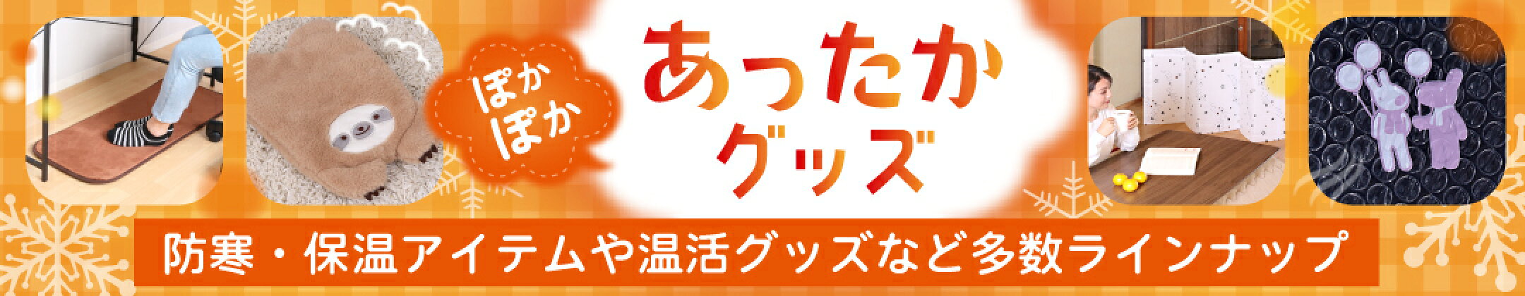 防寒・保温アイテムや温活グッズはアストロで。