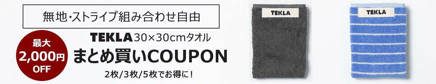 【最大2,000円OFF】TEKLA30×30cmまとめ買いクーポン