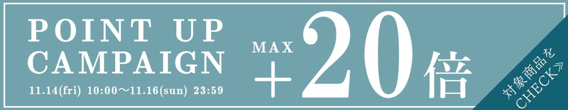 【最大pt20倍】POINT UP CAMPAIGN