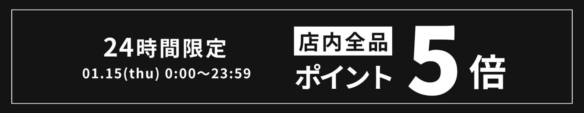【24時間限定】店内全品ポイント5倍！