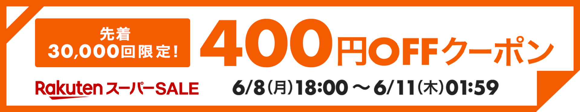 【先着30,000回限定】400円クーポン
