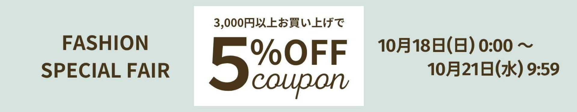 【5％OFF】FASHION SPECIAL COUPON