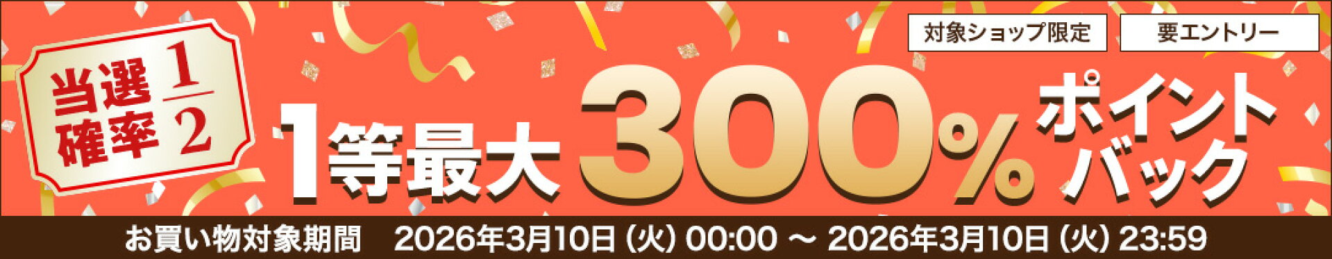 3/10限定★抽選で2人に1人最大300%ポイントバック★要エントリー
