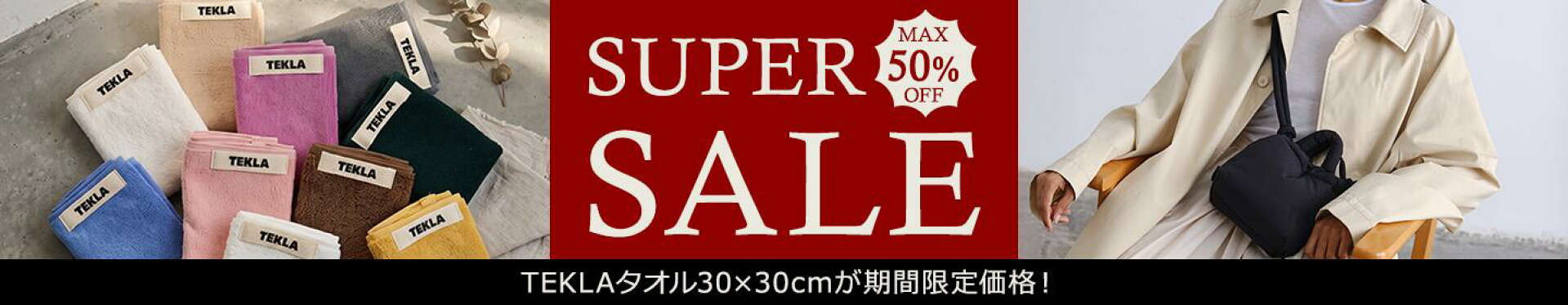 【MAX50％OFF】スーパーSALEスタート！