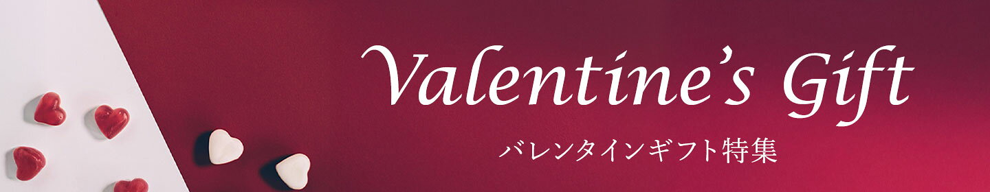 バレンタインギフト特集