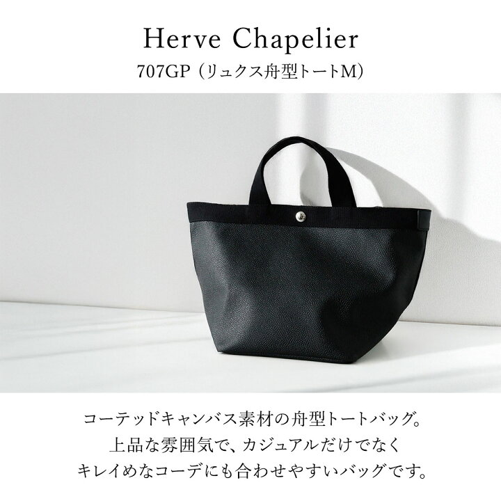 楽天市場】エルベシャプリエ Herve Chapelier トート M トートバッグ 