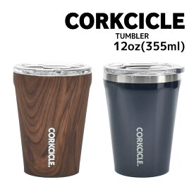 コークシクル CORKCICLE タンブラー 12oz(355ml) ステンレスボトル 水筒 保冷 保温 滑り止め 蓋付 2112 TUMBLER