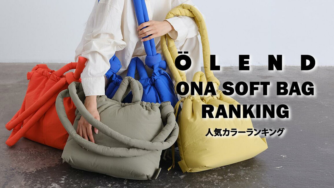 楽天市場 | 1st STREET - 【OLEND】ONA SOFT BAG人気カラーRANKING