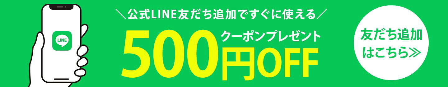 LINEお友達追加で500円OFFクーポンプレゼント