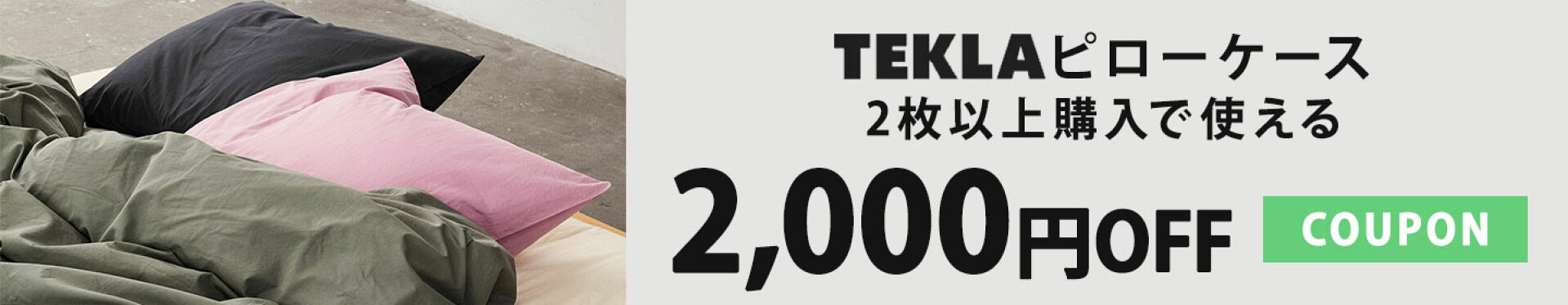【2,000円OFF】TEKLAピローケース2枚以上購入で使えるクーポン