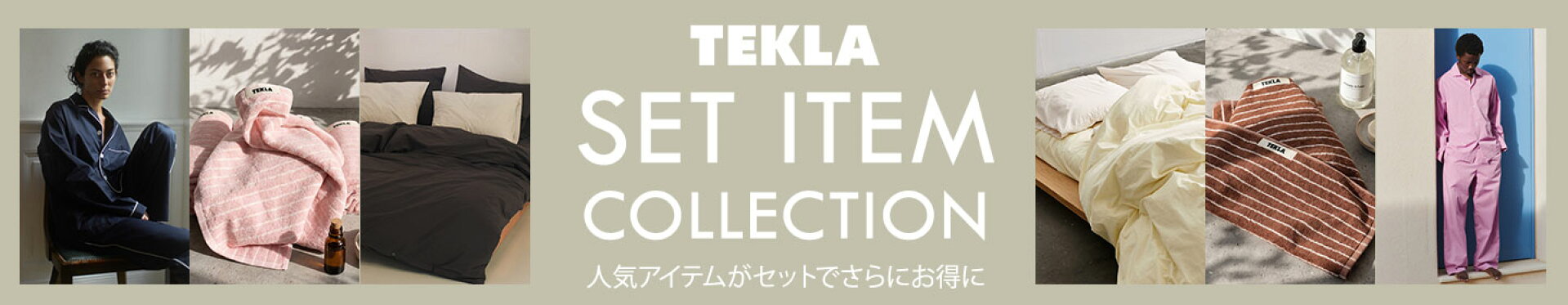 【TEKLA】人気アイテムがセットでさらにお得に