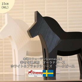 【幸せを運ぶ馬】ダーラナホース/ホワイト＆ブラックシリーズ・ワークピース　MLサイズ（15cm）【ダーラヘスト】