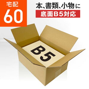 ダンボール 段ボール 60サイズ B5 (無地 270x190x130) 段ボール ダンボール箱 60サイズ B5 梱包 宅配 60 収納 通販 小物 発送 オークション フリマアプリ 用 ケース 最強配送