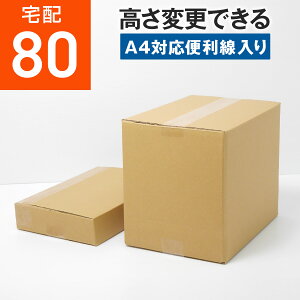 ダンボール 段ボール 80サイズ A4 (便利線入 310x220x260) ダンボール箱 段ボール箱 80サイズ A4 梱包 宅配 80 高さ変更 通販箱 ボックス 小物 収納 保管 発送 引越し 荷造り 単身用 最強配送